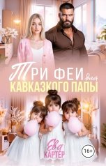обложка книги Ева Картер "Три Феи для кавказского папы"