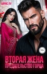 обложка книги Айрис Лу "Вторая жена. Предательство горца"