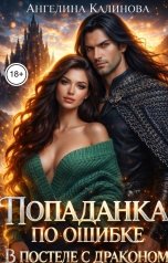 обложка книги Ангелина Калинова "Попаданка по ошибке: в постели с драконом"