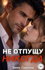 обложка книги Эмма Серсанд "Не отпущу никогда"
