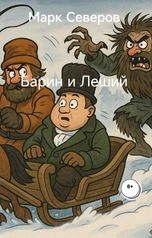обложка книги Марк Северов "Барин и Леший"