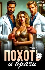 обложка книги Лера Орео "Похоть и врачи 2"