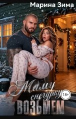 обложка книги Марина Зима "Маму снегурку , возьмем."