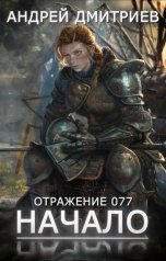 обложка книги Андрей Дмитриев "Отражение 077 - Начало"