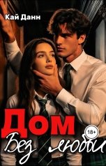 обложка книги Kai Dunn "Дом без любви"