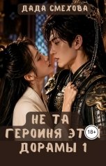 обложка книги Дада Смехова "Не та героиня этой дорамы"
