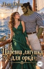 обложка книги Лада Осень "Царевна - лягушка для орка"