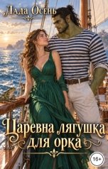 обложка книги Лада Осень "Царевна - лягушка для орка"