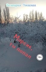 обложка книги Вампирия Ужасная "Марсик, ты попал"
