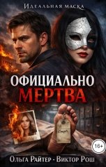 обложка книги Виктор Рош, Ольга Райтер "Официально мертва"