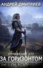 обложка книги Андрей Дмитриев "Отражение 077 - За Горизонтом"