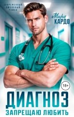 обложка книги Мира Кардо "Диагноз: Запрещаю любить"