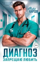 обложка книги Мира Кардо "Диагноз: Запрещаю любить"
