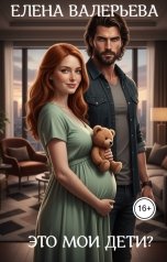 обложка книги Елена Валерьева "Это мои дети?"