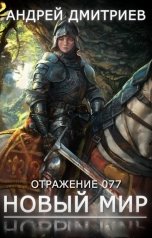 обложка книги Андрей Дмитриев "Отражение 077 - Новый Мир"