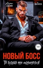 обложка книги Кира Лафф "Новый босс. Ты будешь мне подчиняться!"