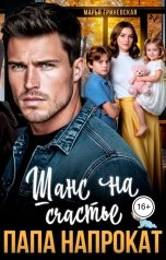 обложка книги Марья Гриневская "Папа напрокат. Шанс на счастье"
