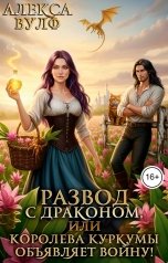 обложка книги Алекса Вулф "Развод с драконом, или Королева куркумы объявляет войну!"