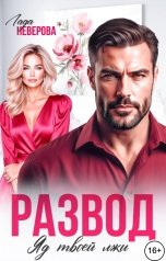 обложка книги Лада Неверова "Развод. Яд твоей Лжи!"