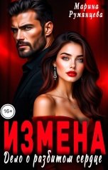 обложка книги Марина Румянцева "Измена. Дело о разбитом сердце"