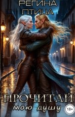 обложка книги Регина Птица и Морвейн Ветер Целитель в беде "Прочитай мою душу. Чать 2. Артефакт для демоницы"
