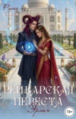 обложка книги Рина Сивая "Рейварская невеста. Эрлин"
