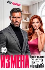 обложка книги Нина Авсинова "Измена. Предательство без оправданий"