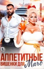 обложка книги Лилия Хисамова "Аппетитные вишенки для мачо"
