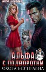 обложка книги Мария Антипьева "Альфа с подворотни. Охота без правил"
