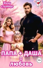 обложка книги Женя Сталберг "Папа Даша любовь"