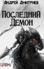 обложка книги Андрей Дмитриев "Последний Демон"