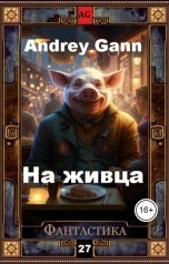 обложка книги Andrey Gann "На живца"