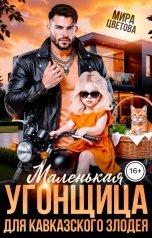 обложка книги Мира Цветова "Маленькая угонщица для кавказского злодея"