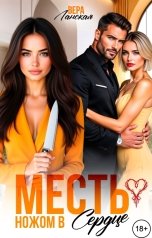 обложка книги Вера Ланская "Месть. Ножом в сердце"