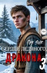 обложка книги TasShir "Сердце ледяного Дракона 3"