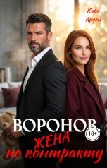 обложка книги Кира Арден "Воронов. Жена по контракту"