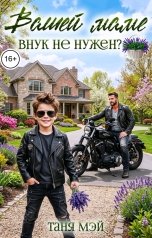 обложка книги Таня Мэй "Вашей маме внук не нужен?"
