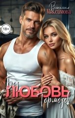 обложка книги Виталина Максимова "Любовь без тормозов"