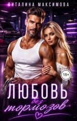 обложка книги Виталина Максимова "Любовь без тормозов"