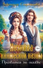обложка книги Виктория Стрельцова "Хозяйка княжеской казны, или Призванная по ошибке"