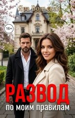 обложка книги Яра Вольская "Развод по моим правилам"