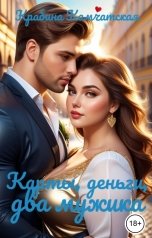 обложка книги Крабина Камчатская "Карты, деньги, два мужика"