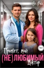 обложка книги Эл Росс "Привет, мой (не) любимый доктор"