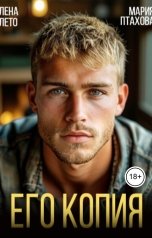 обложка книги Лена Лето, Мария Птахова "Его копия"