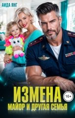 обложка книги Аида Янг "Измена. Майор и другая семья"
