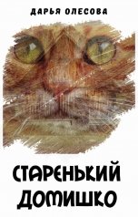 обложка книги Дарья Олесова "Старенький домишко"