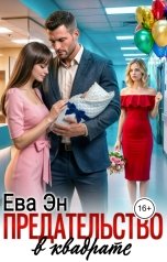 обложка книги Ева Эн "Предательство в квадрате"