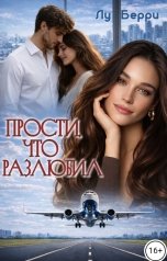 обложка книги Лу Берри "Прости, что разлюбил"