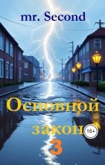 обложка книги mr.Second "Основной закон 3"