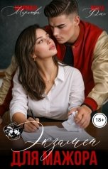 обложка книги Вита Фокс, Мариан Маринова "Экзамен для мажора"